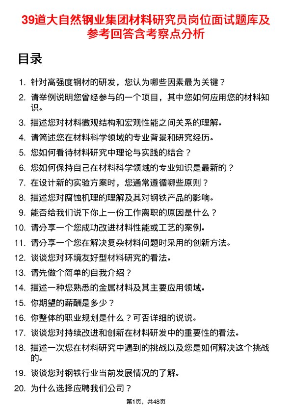 39道大自然钢业集团材料研究员岗位面试题库及参考回答含考察点分析