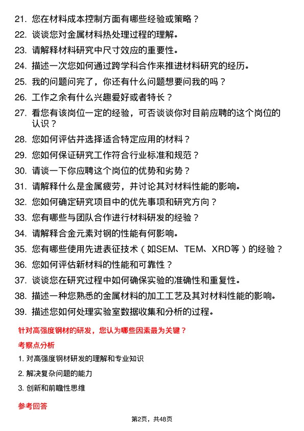 39道大自然钢业集团材料研究员岗位面试题库及参考回答含考察点分析