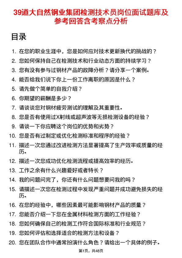 39道大自然钢业集团检测技术员岗位面试题库及参考回答含考察点分析