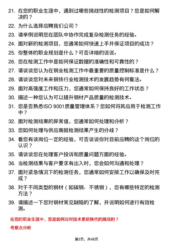 39道大自然钢业集团检测技术员岗位面试题库及参考回答含考察点分析