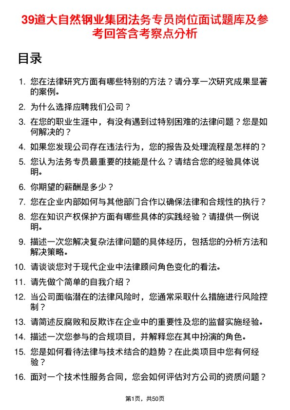 39道大自然钢业集团法务专员岗位面试题库及参考回答含考察点分析