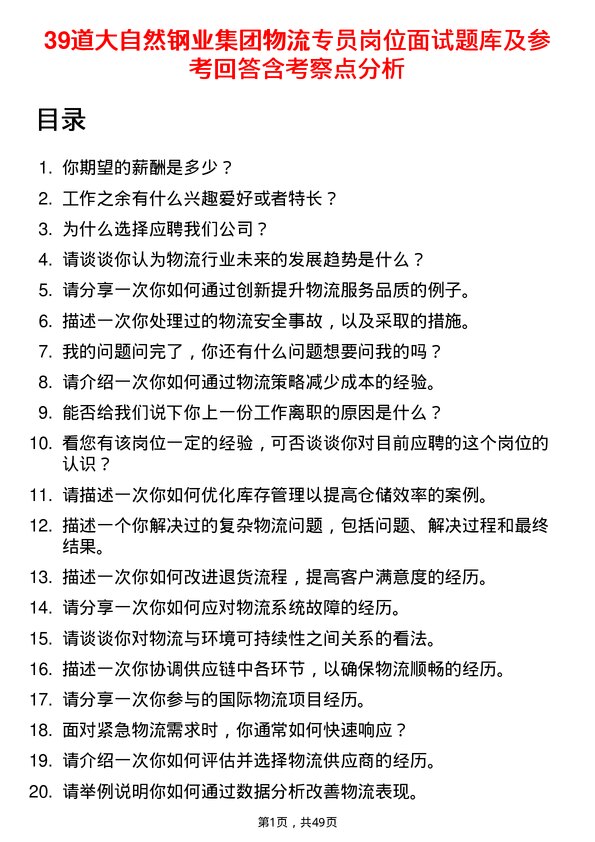 39道大自然钢业集团物流专员岗位面试题库及参考回答含考察点分析