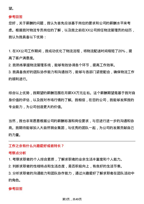 39道大自然钢业集团物流专员岗位面试题库及参考回答含考察点分析