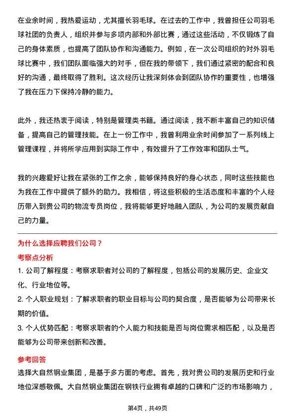 39道大自然钢业集团物流专员岗位面试题库及参考回答含考察点分析