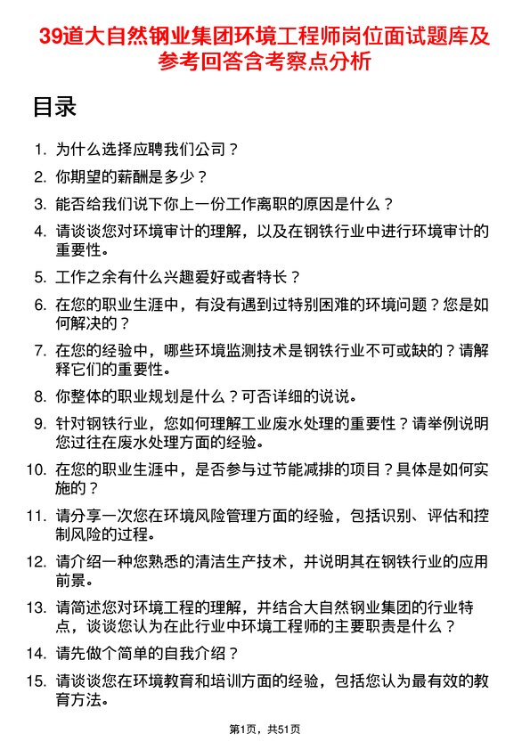 39道大自然钢业集团环境工程师岗位面试题库及参考回答含考察点分析