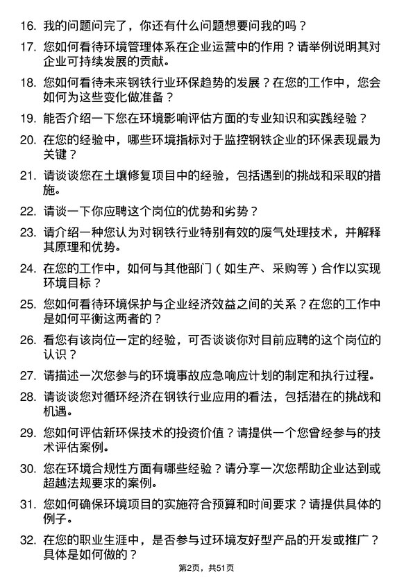 39道大自然钢业集团环境工程师岗位面试题库及参考回答含考察点分析