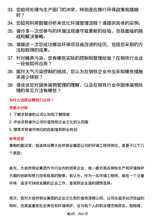 39道大自然钢业集团环境工程师岗位面试题库及参考回答含考察点分析