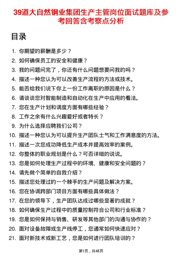 39道大自然钢业集团生产主管岗位面试题库及参考回答含考察点分析