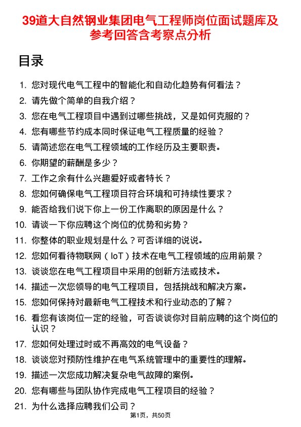 39道大自然钢业集团电气工程师岗位面试题库及参考回答含考察点分析