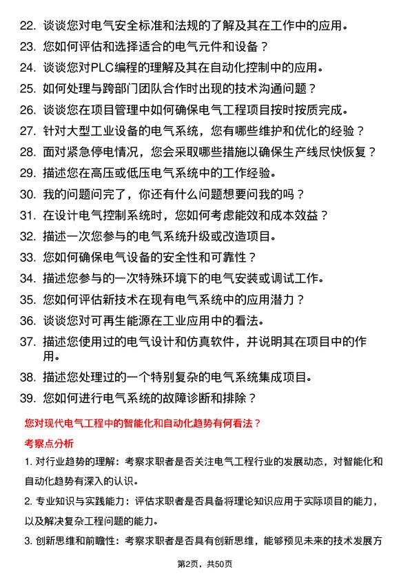 39道大自然钢业集团电气工程师岗位面试题库及参考回答含考察点分析