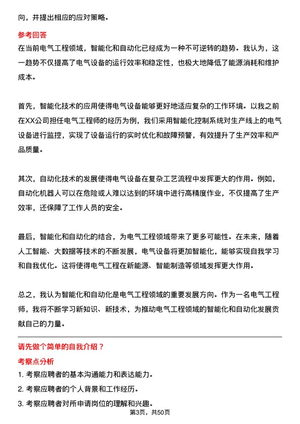 39道大自然钢业集团电气工程师岗位面试题库及参考回答含考察点分析