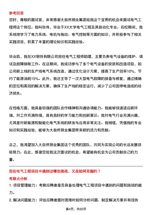 39道大自然钢业集团电气工程师岗位面试题库及参考回答含考察点分析