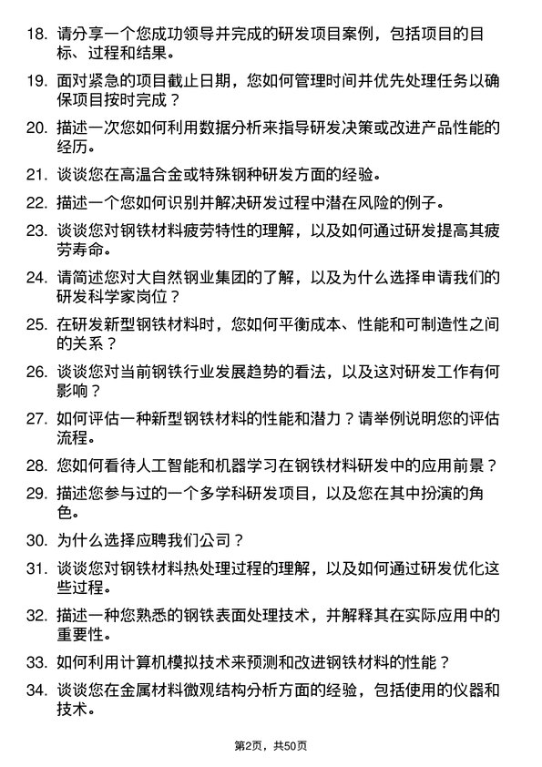 39道大自然钢业集团研发科学家岗位面试题库及参考回答含考察点分析