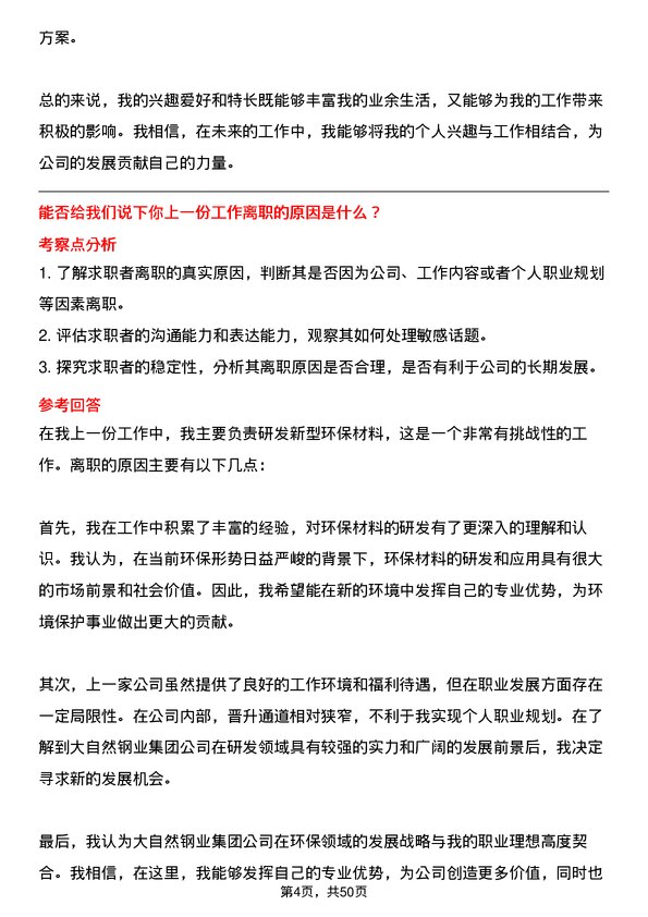 39道大自然钢业集团研发科学家岗位面试题库及参考回答含考察点分析