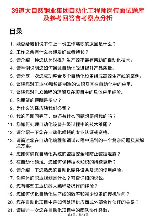 39道大自然钢业集团自动化工程师岗位面试题库及参考回答含考察点分析