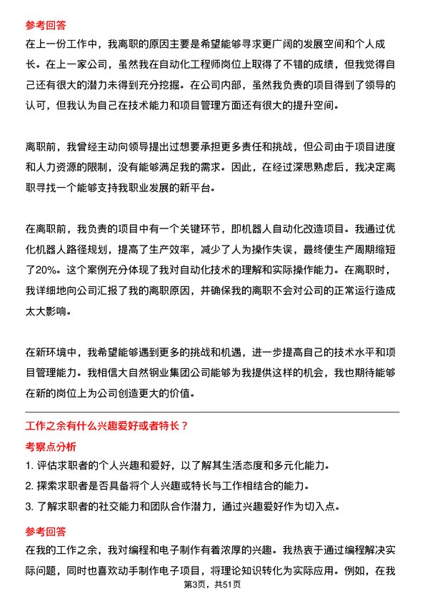 39道大自然钢业集团自动化工程师岗位面试题库及参考回答含考察点分析