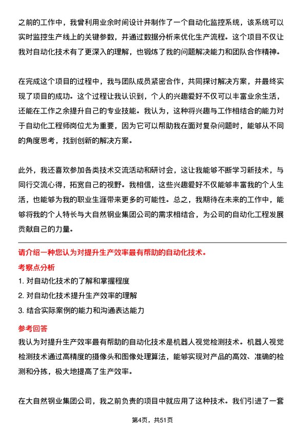 39道大自然钢业集团自动化工程师岗位面试题库及参考回答含考察点分析