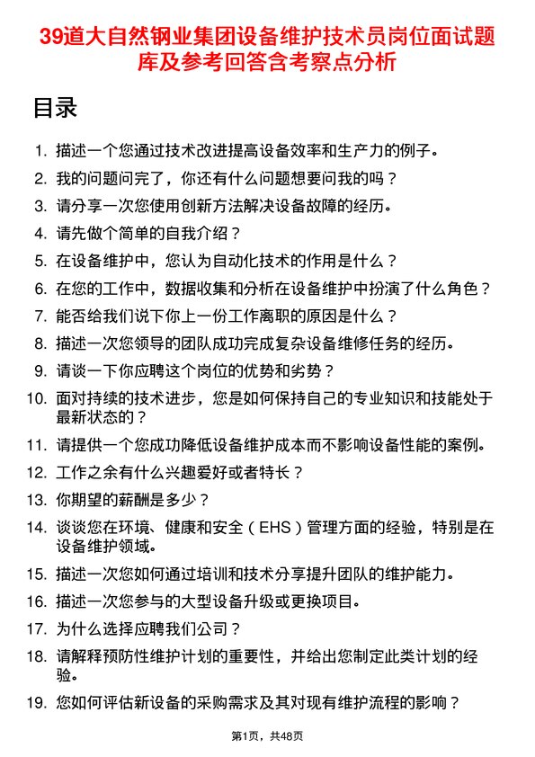 39道大自然钢业集团设备维护技术员岗位面试题库及参考回答含考察点分析