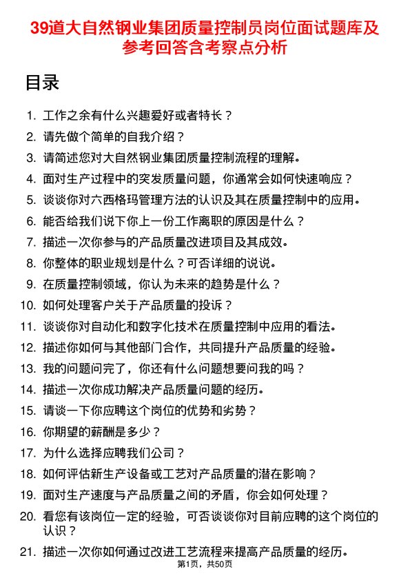 39道大自然钢业集团质量控制员岗位面试题库及参考回答含考察点分析