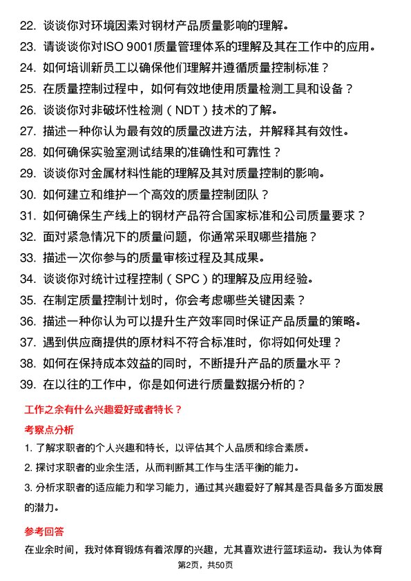 39道大自然钢业集团质量控制员岗位面试题库及参考回答含考察点分析