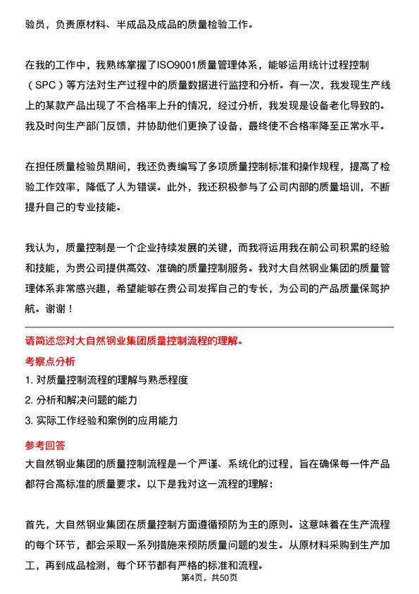 39道大自然钢业集团质量控制员岗位面试题库及参考回答含考察点分析