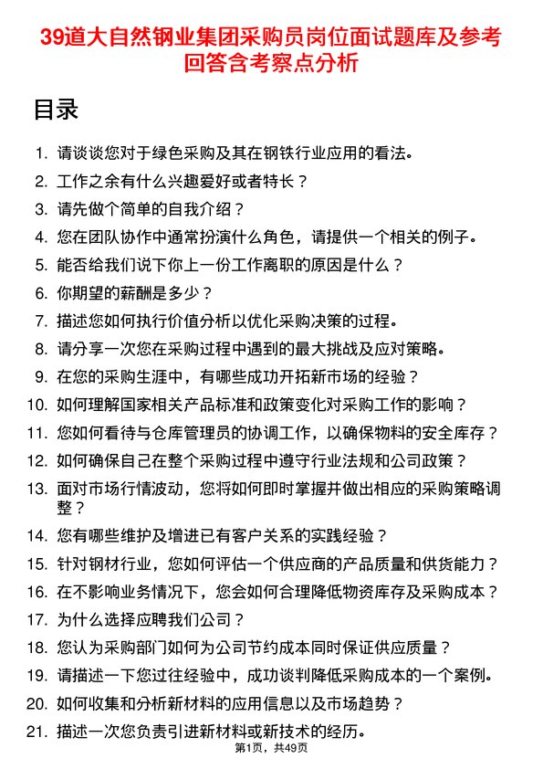 39道大自然钢业集团采购员岗位面试题库及参考回答含考察点分析