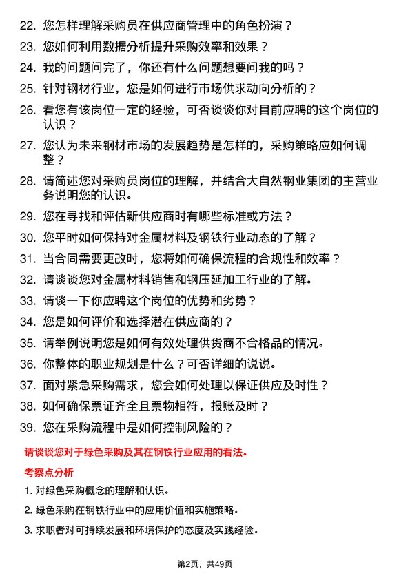 39道大自然钢业集团采购员岗位面试题库及参考回答含考察点分析