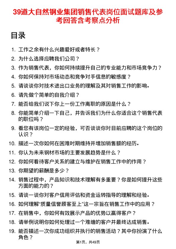 39道大自然钢业集团销售代表岗位面试题库及参考回答含考察点分析