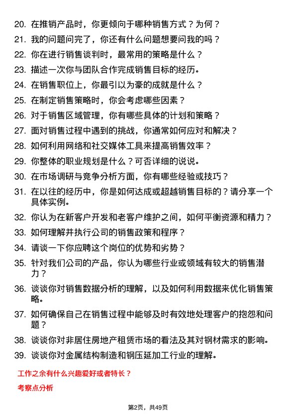 39道大自然钢业集团销售代表岗位面试题库及参考回答含考察点分析