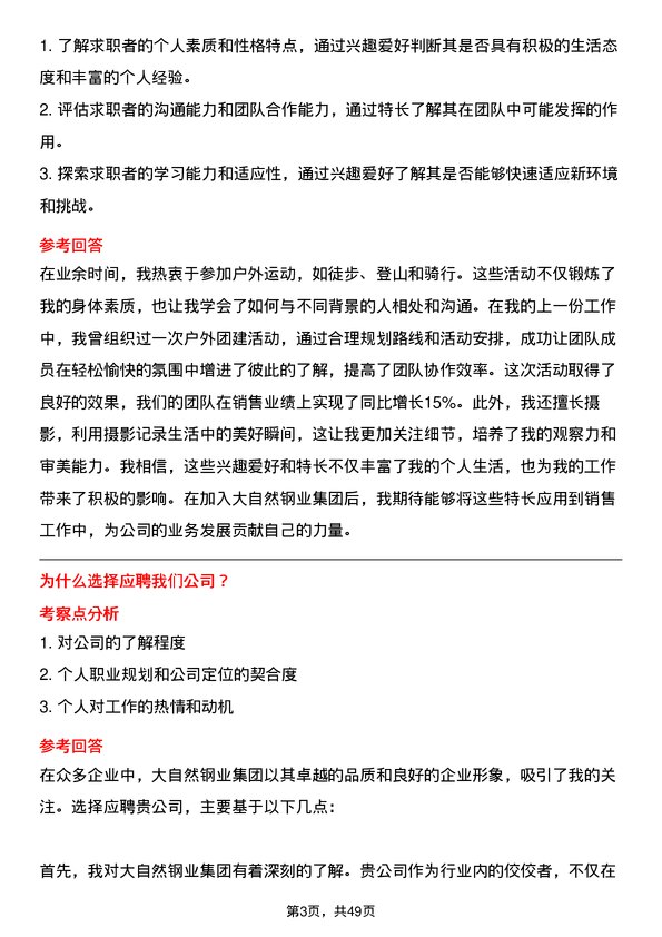 39道大自然钢业集团销售代表岗位面试题库及参考回答含考察点分析