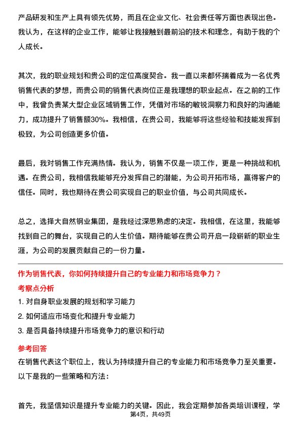 39道大自然钢业集团销售代表岗位面试题库及参考回答含考察点分析