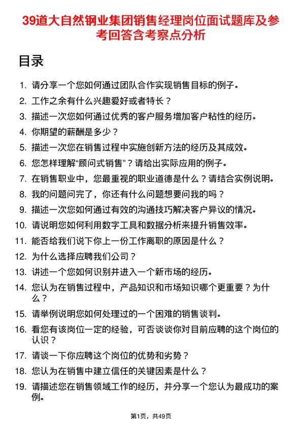 39道大自然钢业集团销售经理岗位面试题库及参考回答含考察点分析