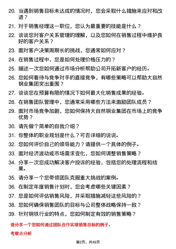 39道大自然钢业集团销售经理岗位面试题库及参考回答含考察点分析