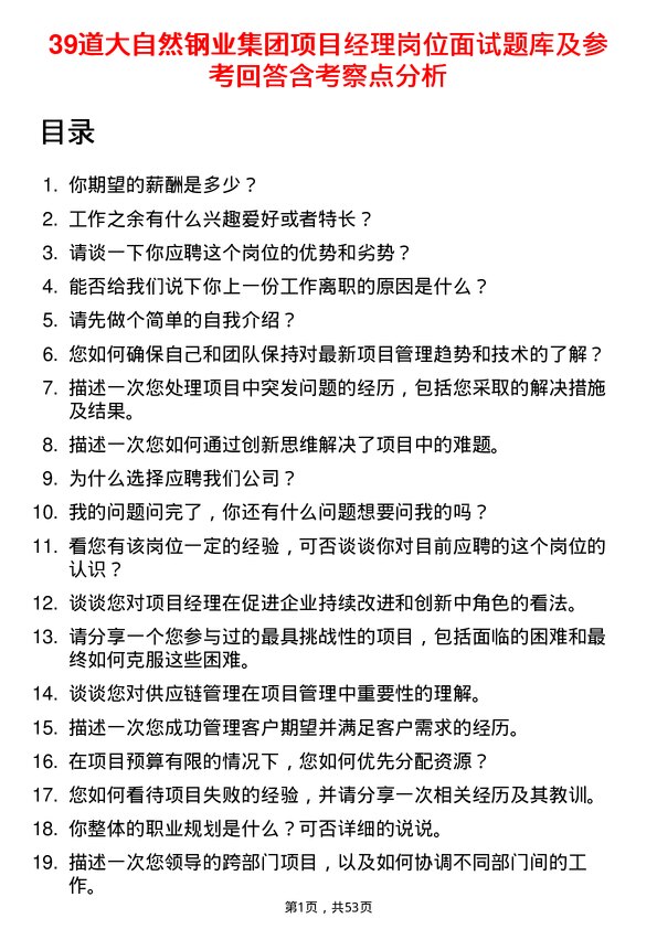 39道大自然钢业集团项目经理岗位面试题库及参考回答含考察点分析