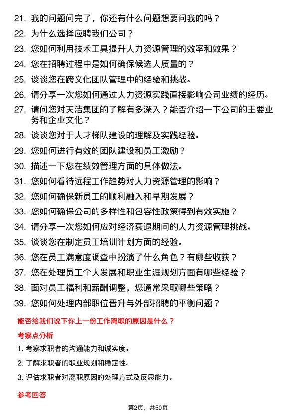 39道天洁集团人力资源专员岗位面试题库及参考回答含考察点分析