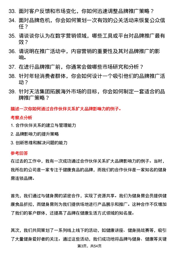 39道天洁集团品牌推广专员岗位面试题库及参考回答含考察点分析