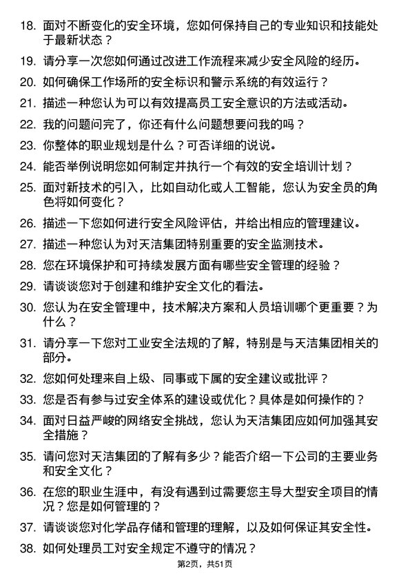 39道天洁集团安全员岗位面试题库及参考回答含考察点分析