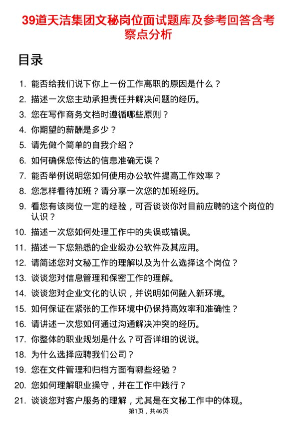 39道天洁集团文秘岗位面试题库及参考回答含考察点分析