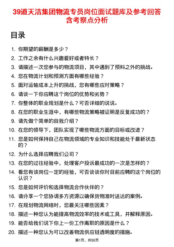 39道天洁集团物流专员岗位面试题库及参考回答含考察点分析