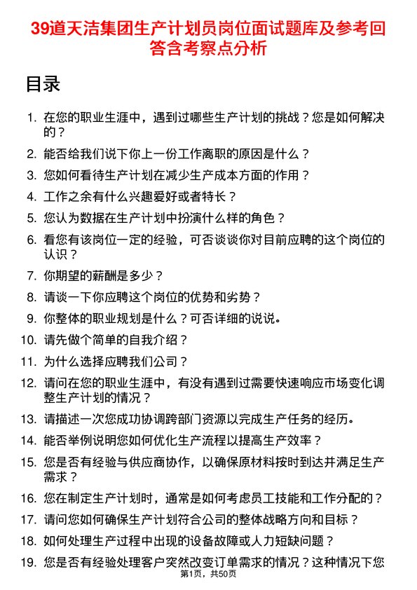 39道天洁集团生产计划员岗位面试题库及参考回答含考察点分析