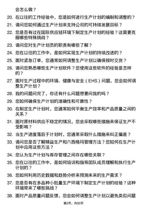 39道天洁集团生产计划员岗位面试题库及参考回答含考察点分析