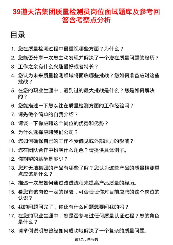 39道天洁集团质量检测员岗位面试题库及参考回答含考察点分析