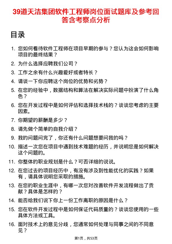 39道天洁集团软件工程师岗位面试题库及参考回答含考察点分析