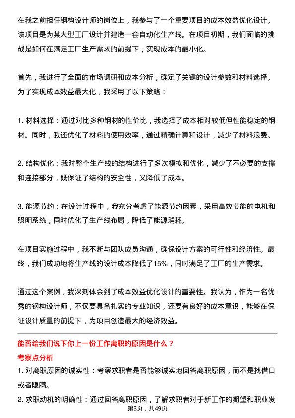 39道天洁集团钢构设计师岗位面试题库及参考回答含考察点分析