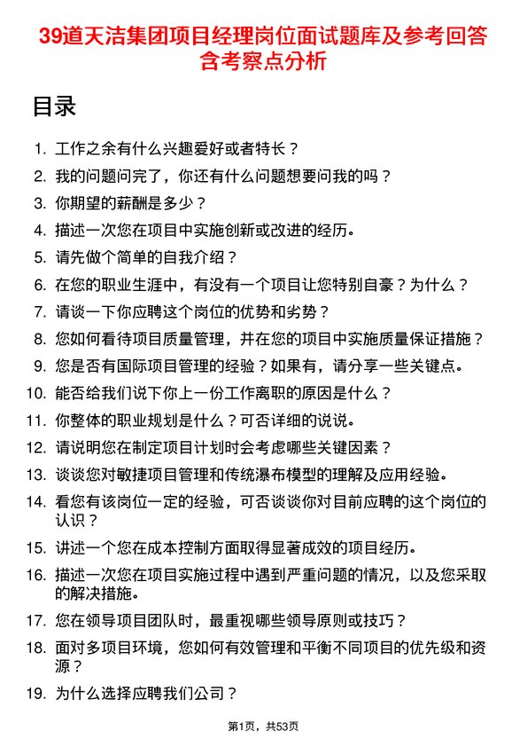 39道天洁集团项目经理岗位面试题库及参考回答含考察点分析