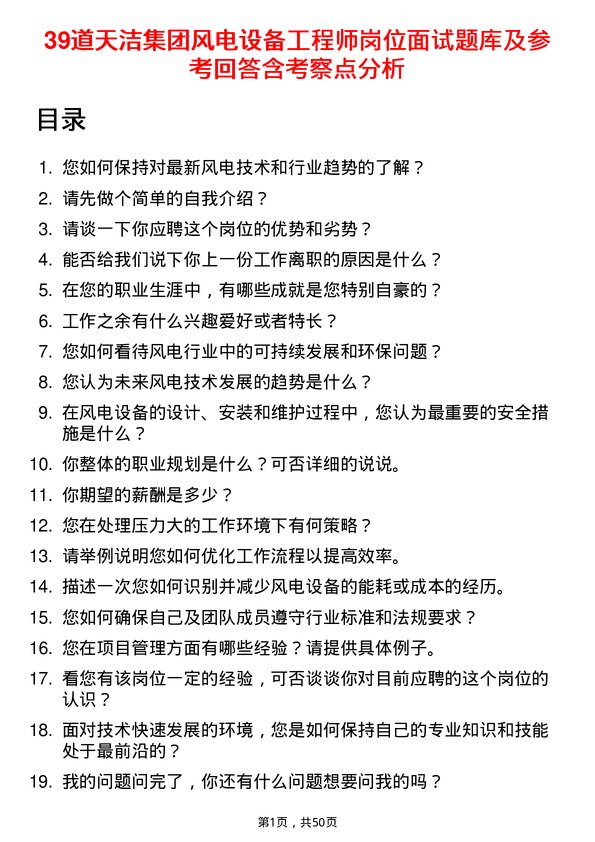 39道天洁集团风电设备工程师岗位面试题库及参考回答含考察点分析