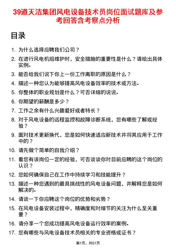 39道天洁集团风电设备技术员岗位面试题库及参考回答含考察点分析