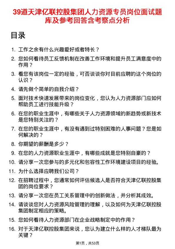 39道天津亿联控股集团人力资源专员岗位面试题库及参考回答含考察点分析