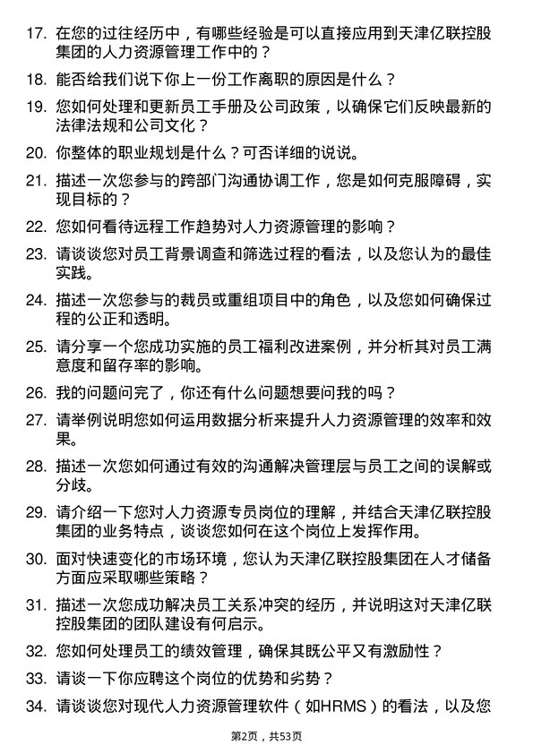 39道天津亿联控股集团人力资源专员岗位面试题库及参考回答含考察点分析