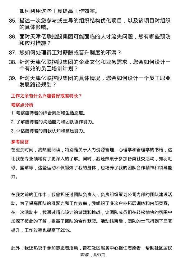 39道天津亿联控股集团人力资源专员岗位面试题库及参考回答含考察点分析